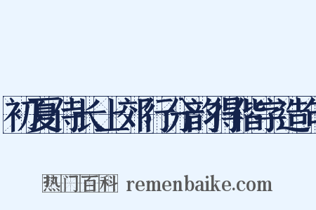初夏侍长上郊行分韵得偕字造句是什么意思的图片